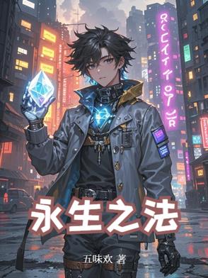 永生之法